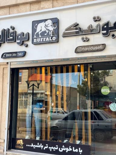 عکس بوتیک بوفالو