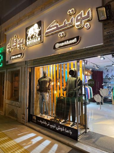 عکس بوتیک بوفالو
