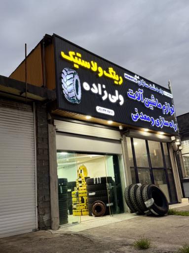 عکس رینگ و لاستیک سنگین ولی زاده