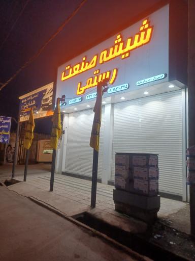 شیشه صنعت رستمی