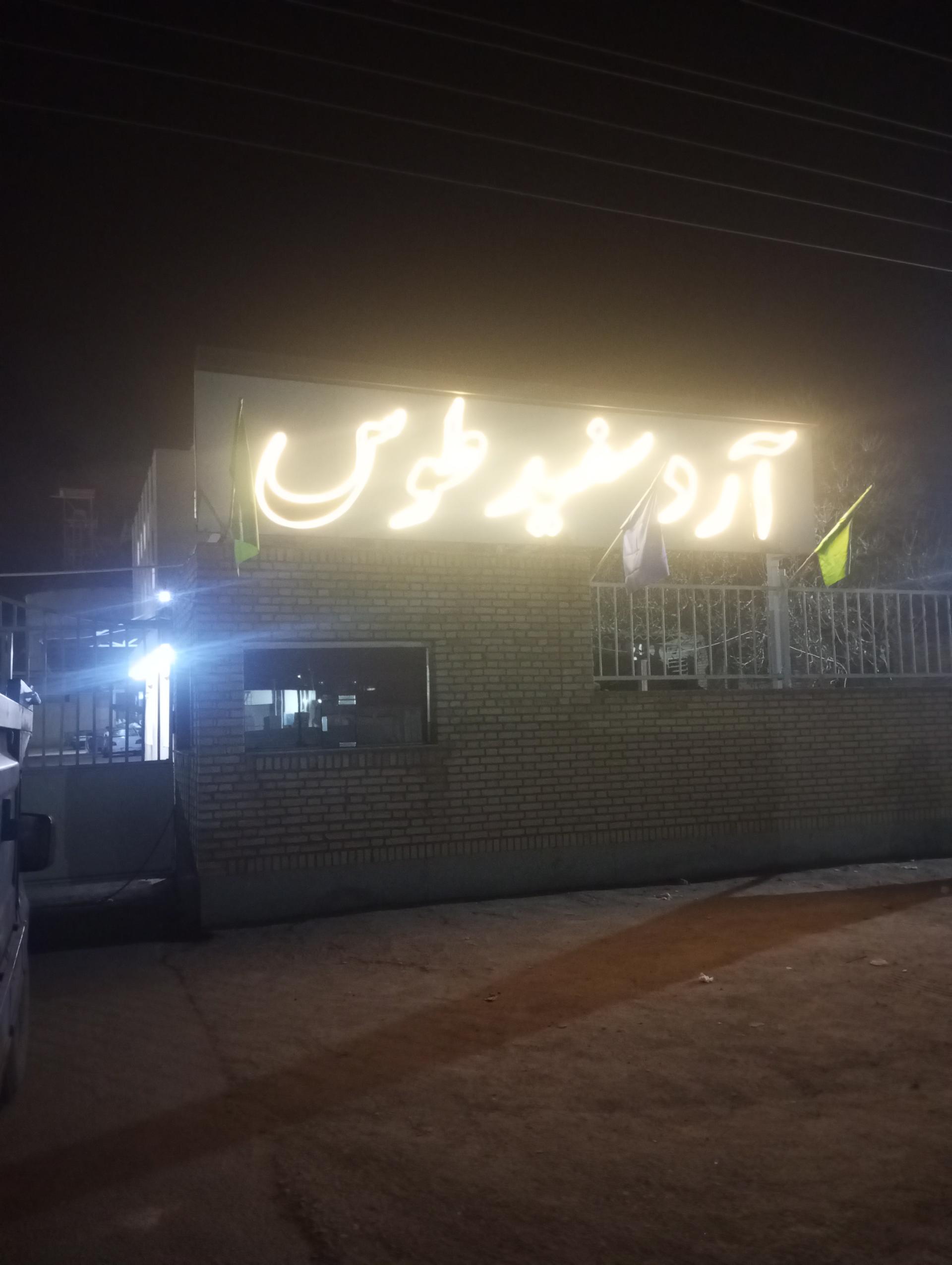 عکس کارخانه آرد سفید طوس 