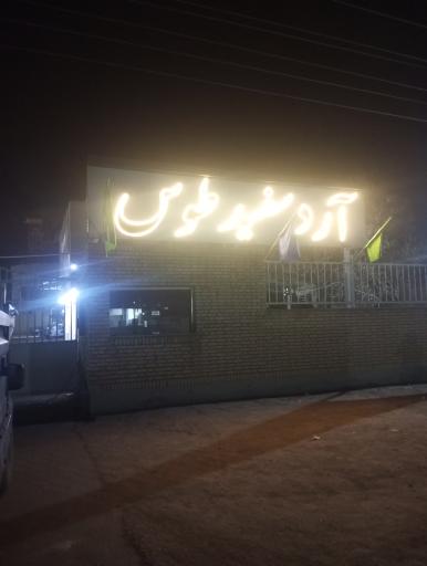 عکس کارخانه آرد سفید طوس 