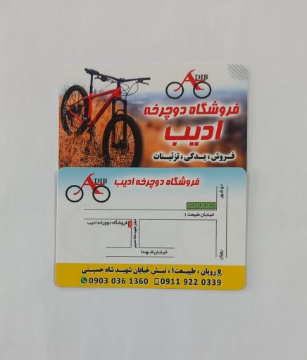 عکس فروشگاه دوچرخه ادیب 