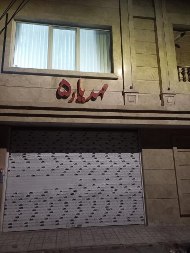 عکس ساختمان مهدیار ۵