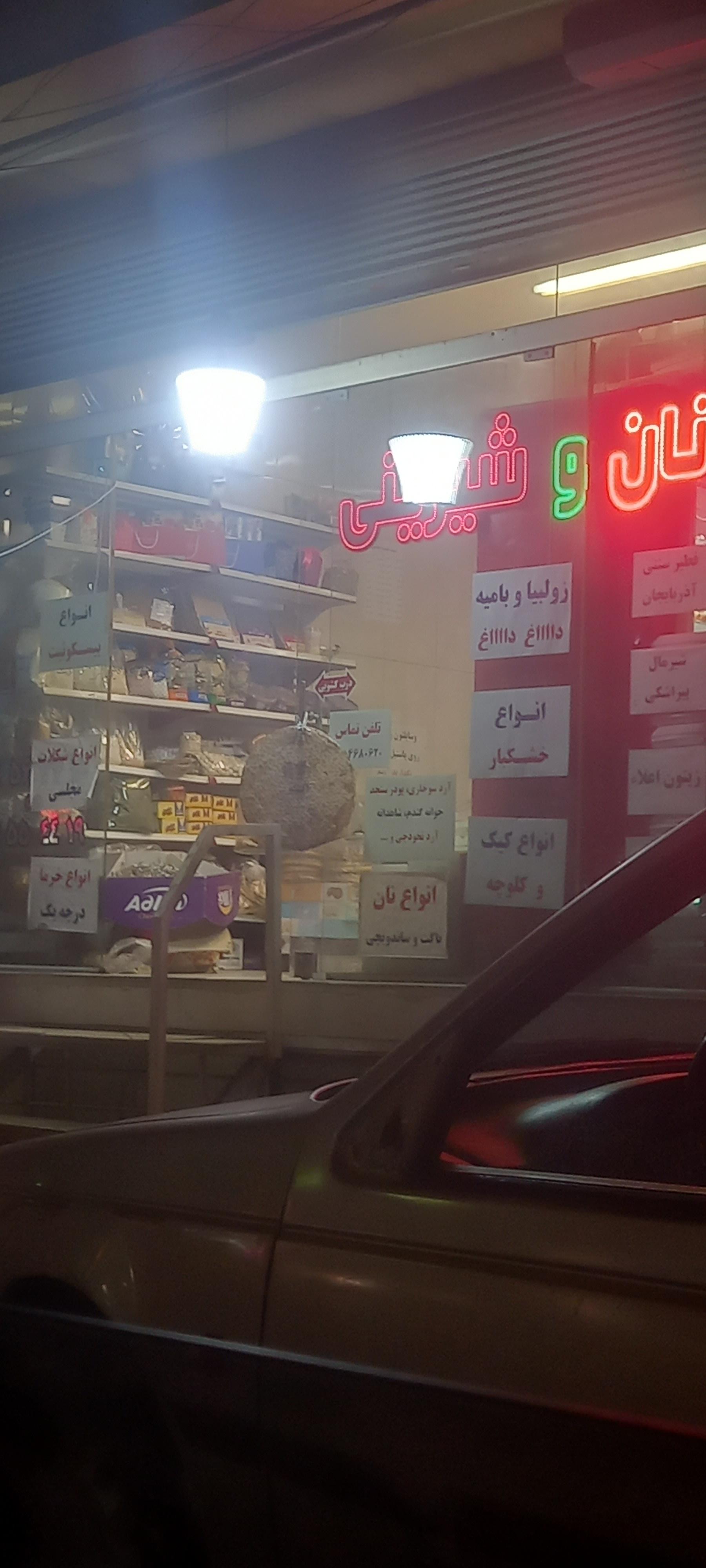 عکس نان و شیرینی پروانه