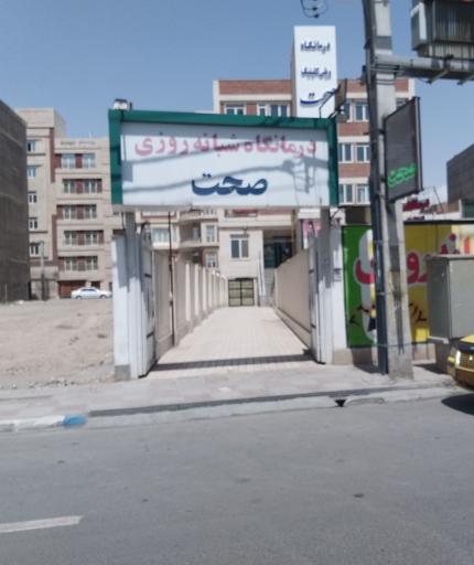 عکس درمانگاه شبانه روزی صحت