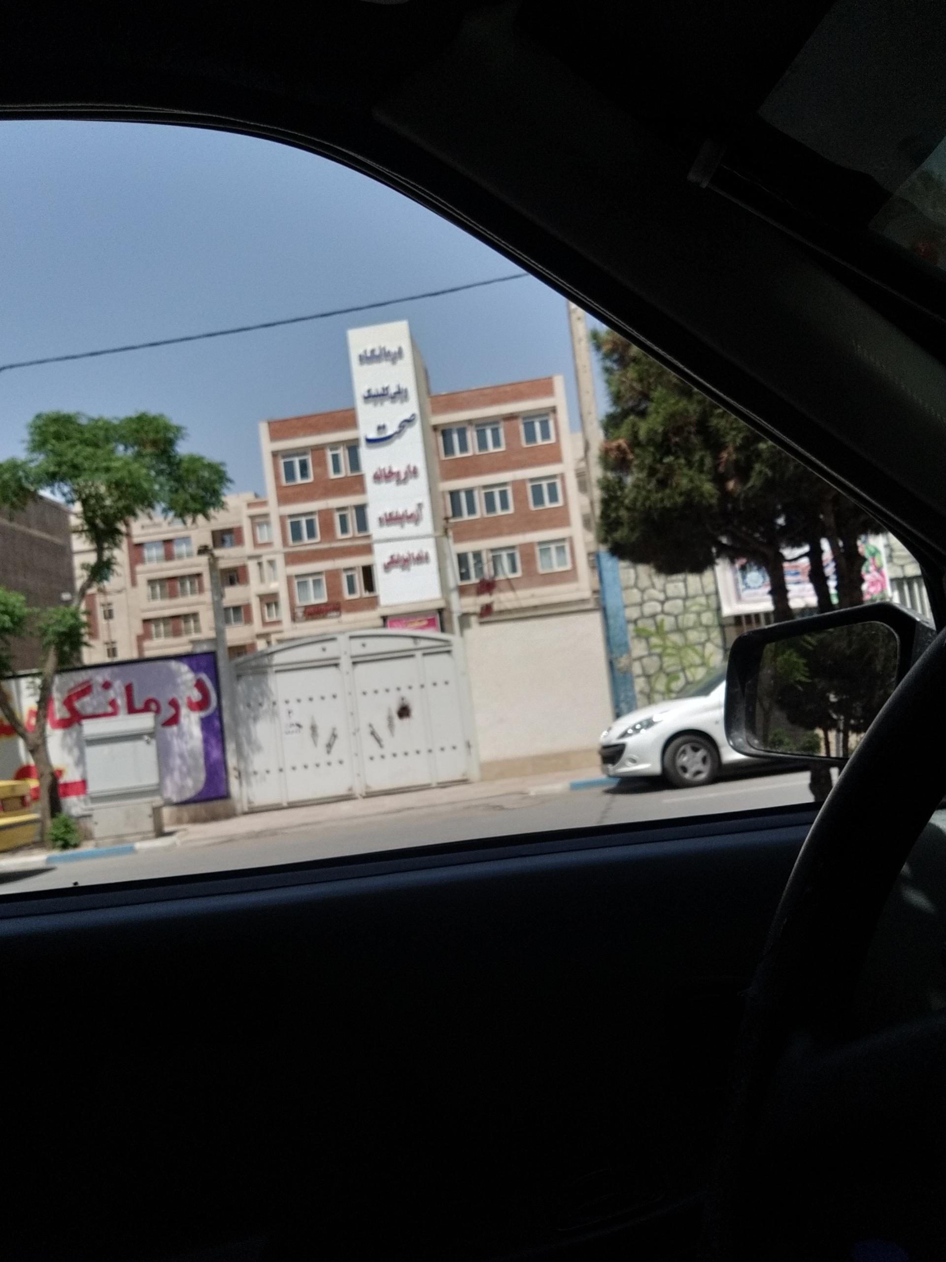 عکس درمانگاه شبانه روزی صحت