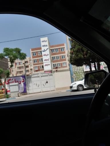 عکس درمانگاه شبانه روزی صحت