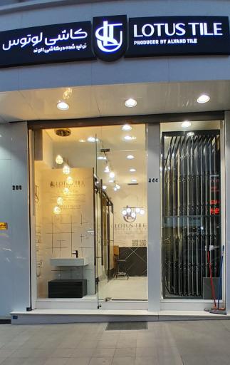 عکس نمایندگی کاشی الوند