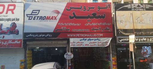 اتو سرویس سعید