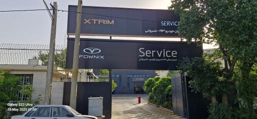 عکس اتو خسروانی (خدمات فونیکس و اکستریم) نمایندگی ۱۹۳۲