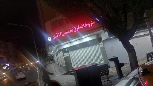 داروخانه فوق تخصصی 13 آبان