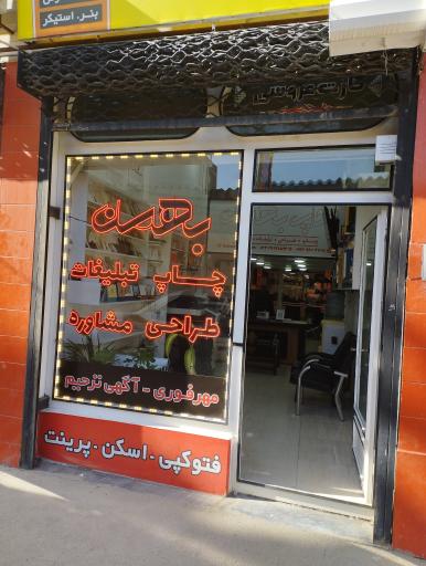 عکس چاپ بهمن