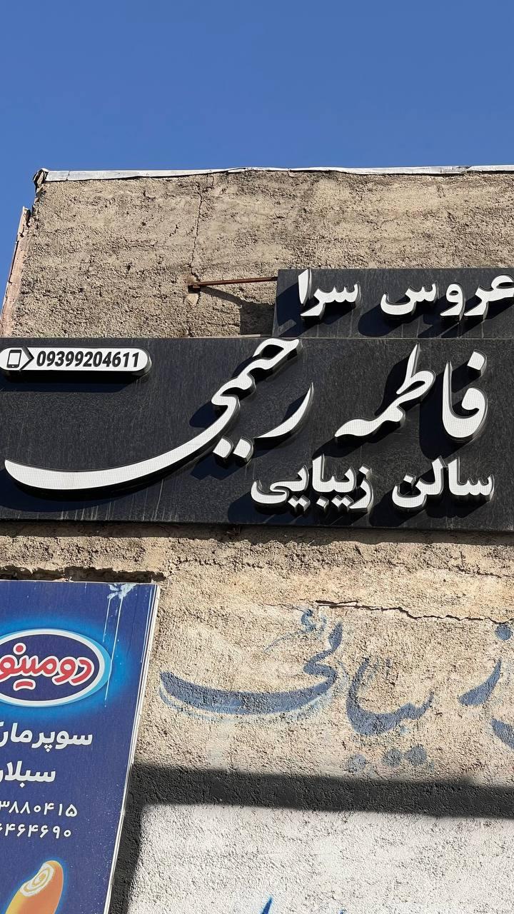 عکس عروس سرای فاطمه رحیمی