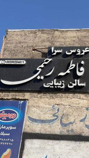 عکس عروس سرای فاطمه رحیمی