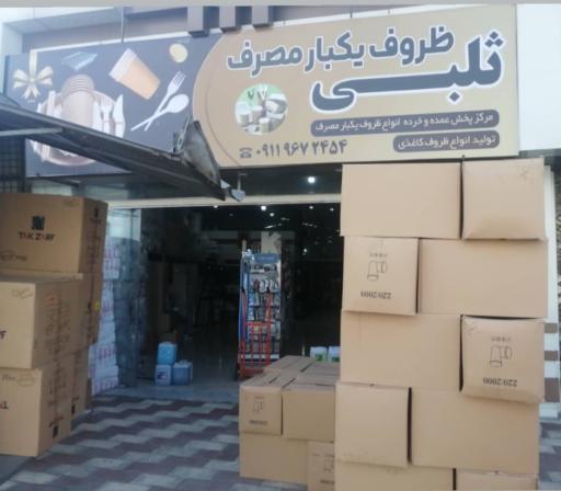 عکس ظروف یکبار مصرف ثلبی