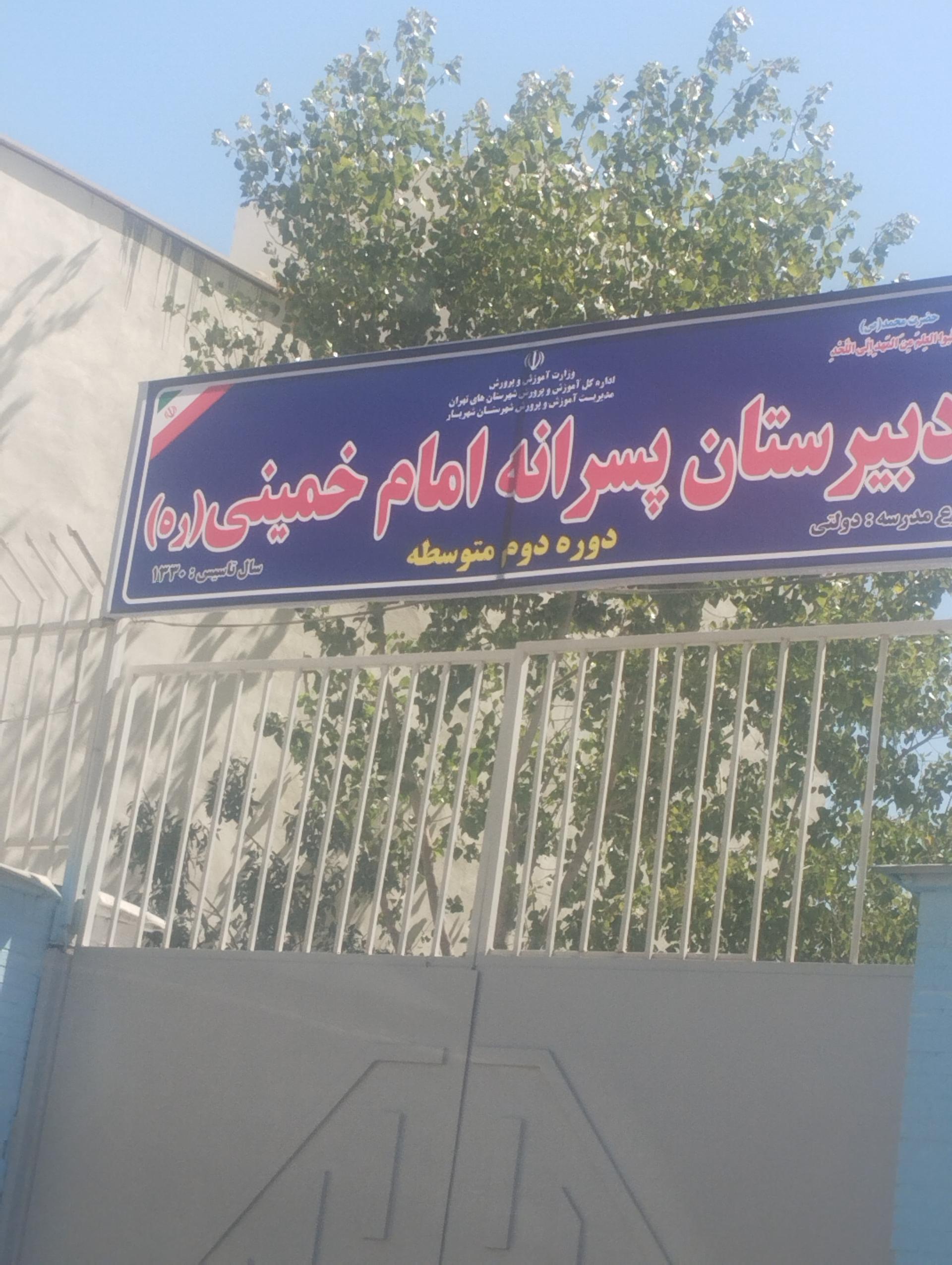 عکس دبیرستان امام خمینی