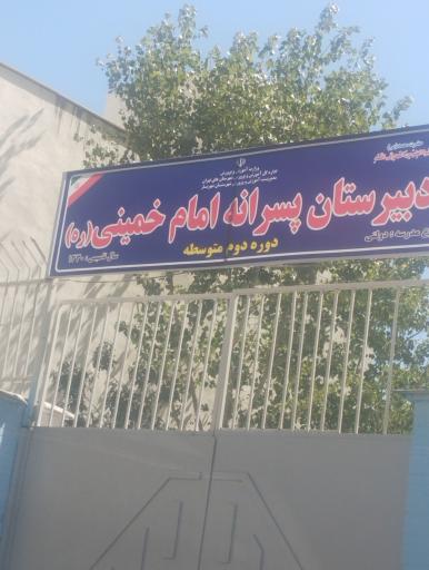 عکس دبیرستان امام خمینی