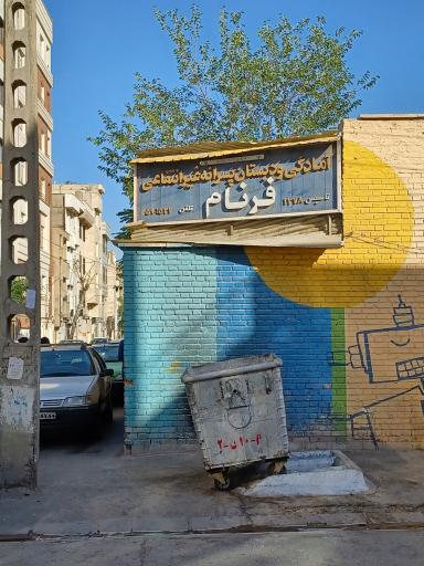 عکس دبستان پسرانه فرنام