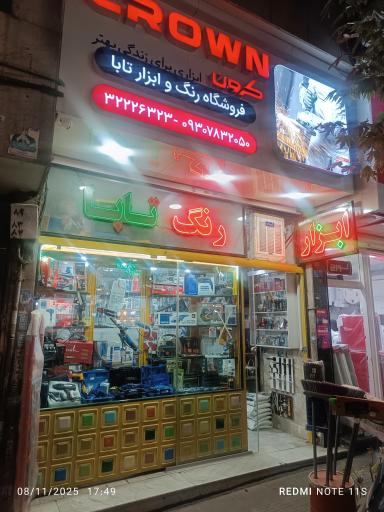 عکس فروشگاه رنگ و ابزار تابا