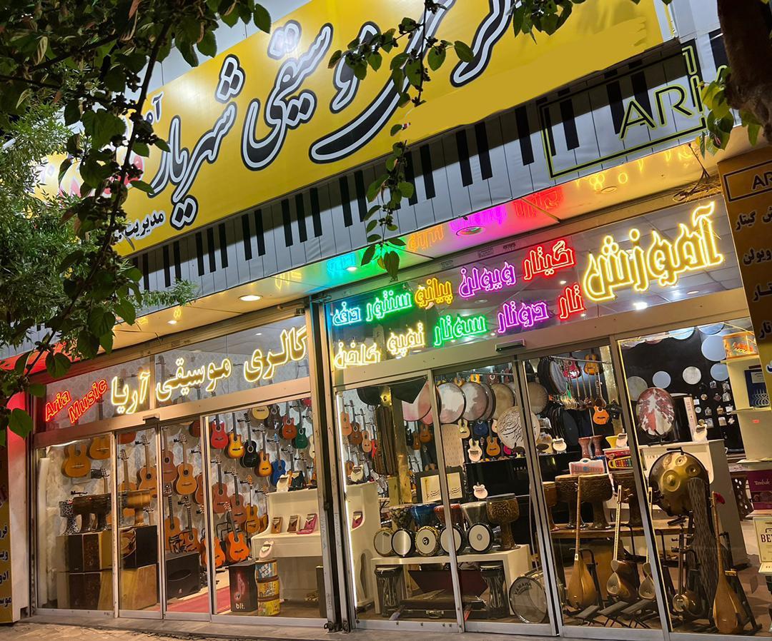 عکس گالری موسیقی شهریار