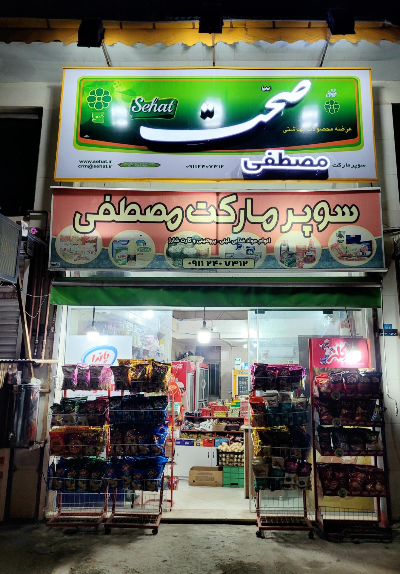 عکس سوپر مارکت مصطفی 