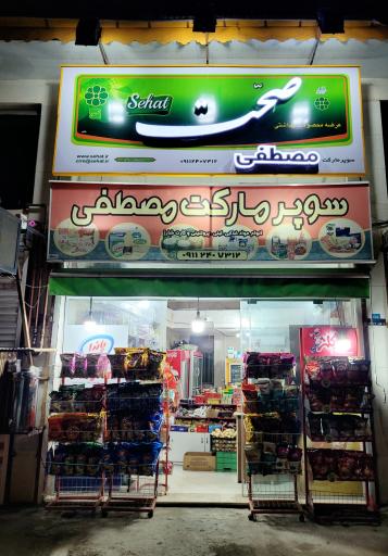 عکس سوپر مارکت مصطفی 
