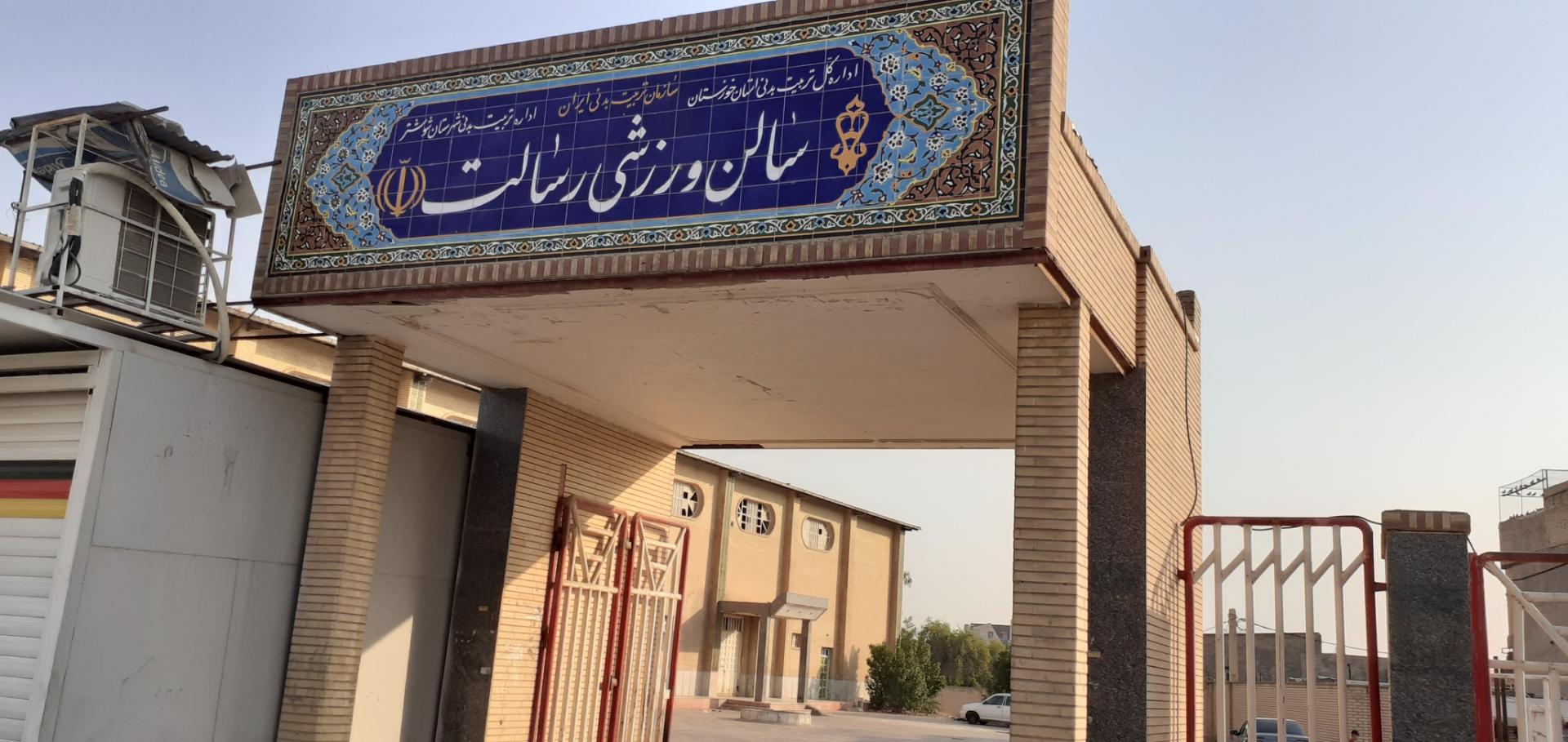 عکس سالن ورزشی رسالت