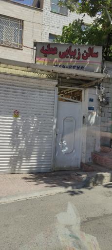 عکس سالن زیبایی عطیه