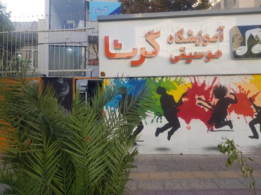 عکس آموزشگاه موسیقی گرشا