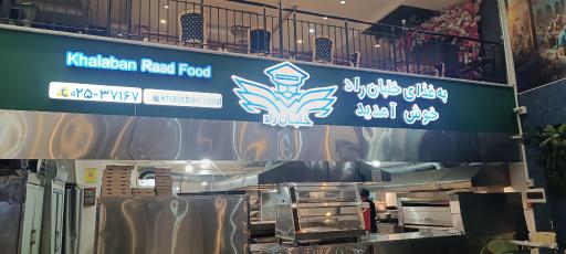 عکس مجموعه غذایی خلبان راد