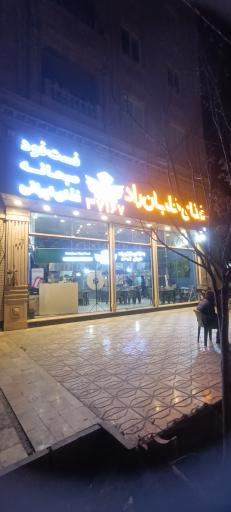 عکس مجموعه غذایی خلبان راد