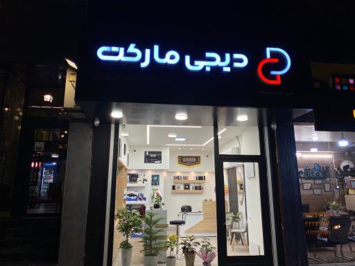 عکس دیجی مارکت 