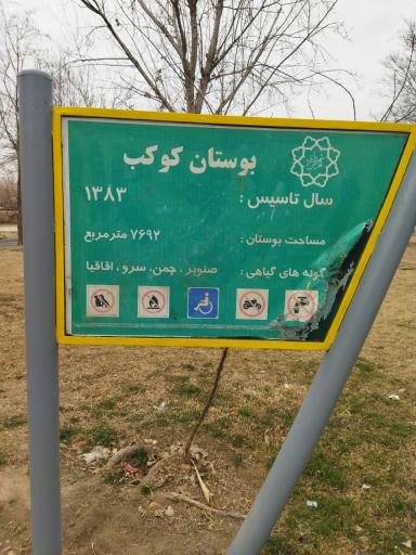 عکس بوستان کوکب