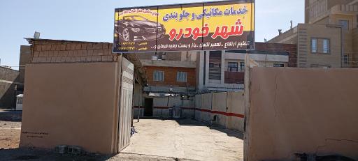 عکس تعمیرگاه مکانیکی و زیر بندی شهر خودرو