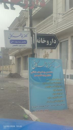 عکس مطب دکتر فاطمه کافی