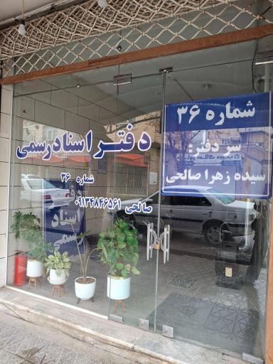 عکس دفترخانه ۳۶ اسناد رسمی ۳۶