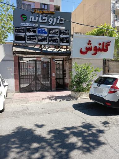 عکس داروخانه کامران مشیری