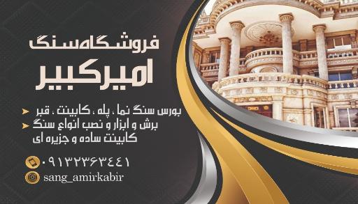 عکس فروشگاه سنگ امیرکبیر