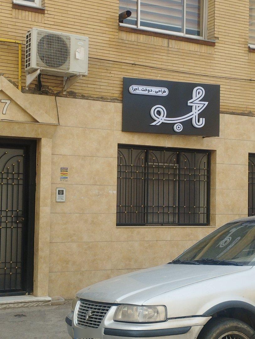 عکس خیاطی طراحی دوخت و اجرا نامجو