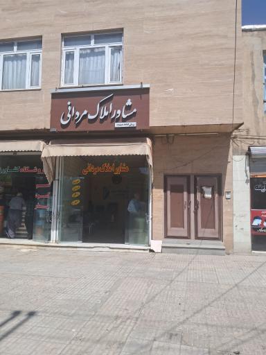 املاک مردانی