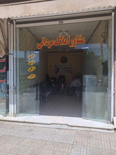عکس املاک مردانی