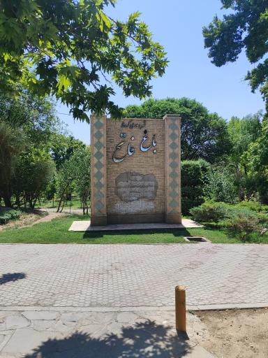 عکس باغ فاتح