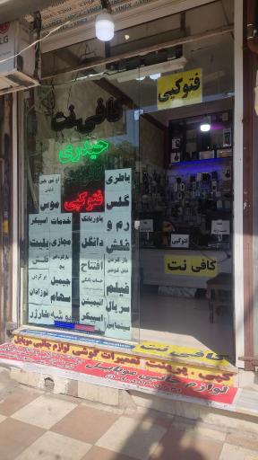 عکس کافی نت حیدری