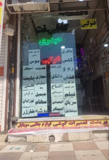 عکس کافی نت حیدری