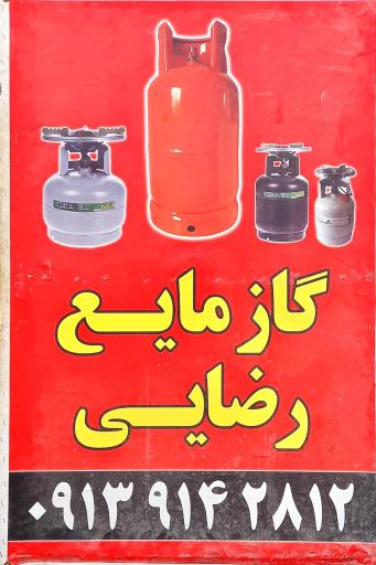 عکس گاز مایع فروشی رضایی