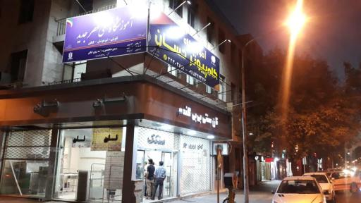 عکس آموزشگاه علمی عصر جدید