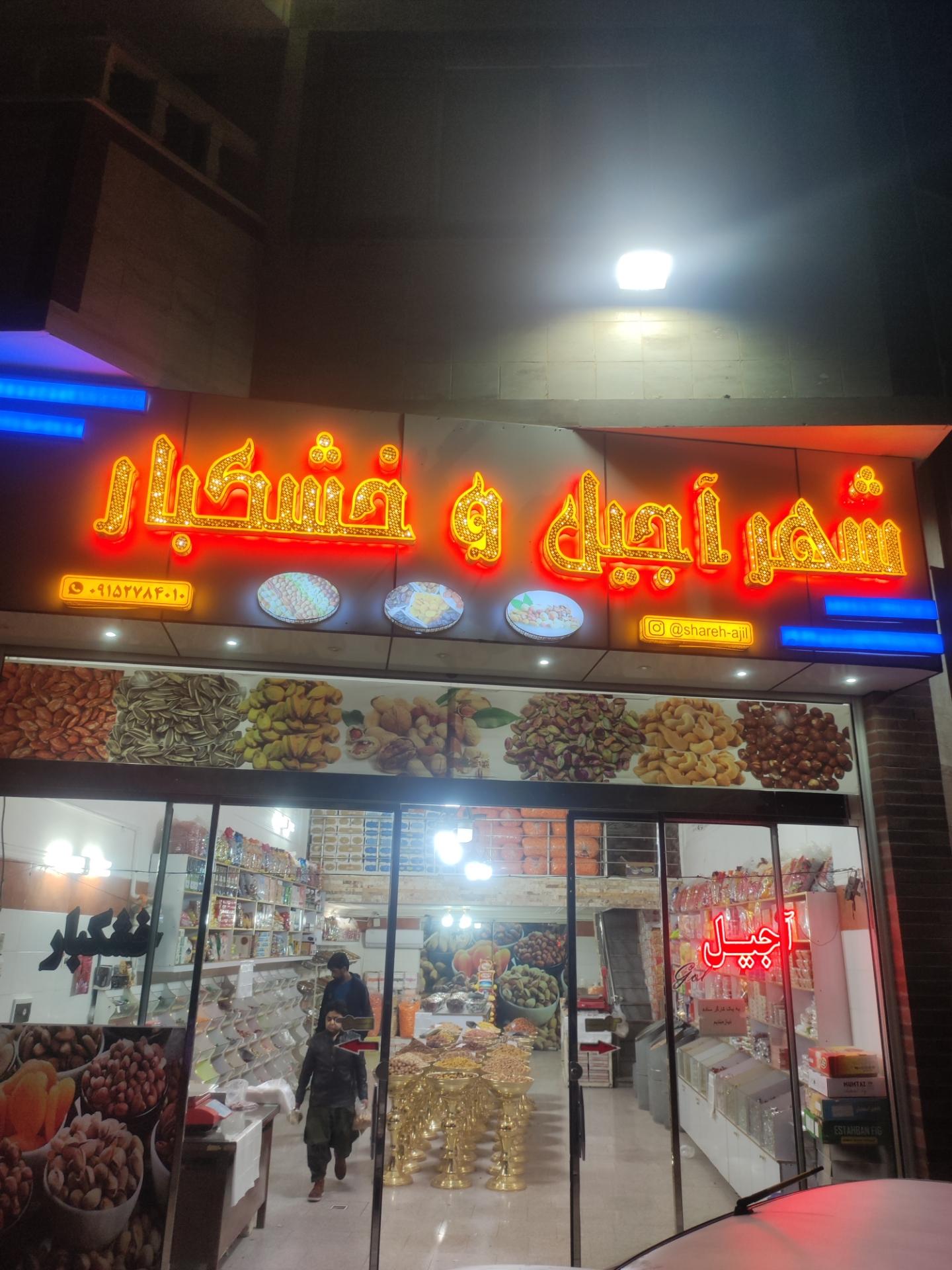 عکس شهر آجیل وخشکبار احمد