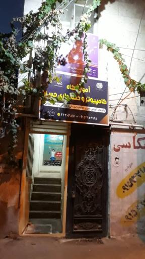 عکس آموزشگاه علمی عصر جدید