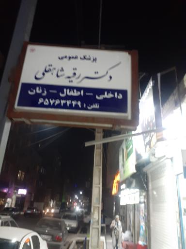 عکس دکتر رقیه شاهقلی